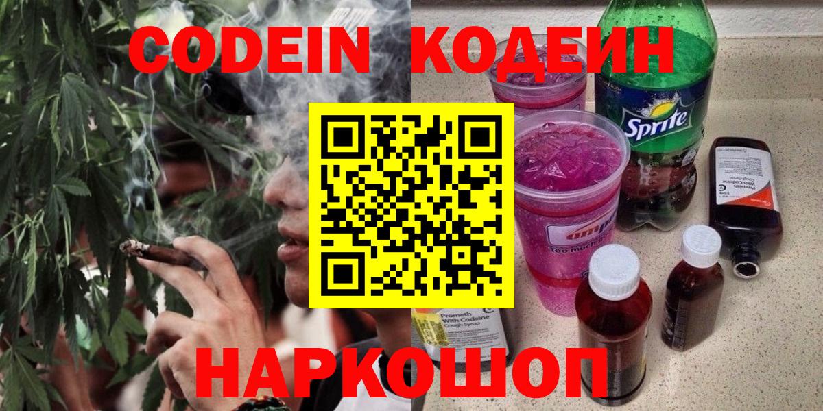 Codein Purple Drank  Вход с VPN  Кодеин напиток Lean (лин)  Переславль-Залесский 